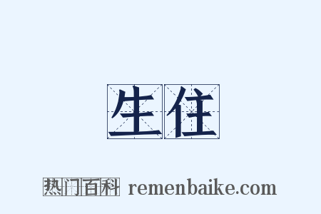 生住是什么意思的图片